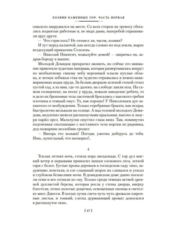 Каменный Пояс. Хозяин Каменных гор: роман