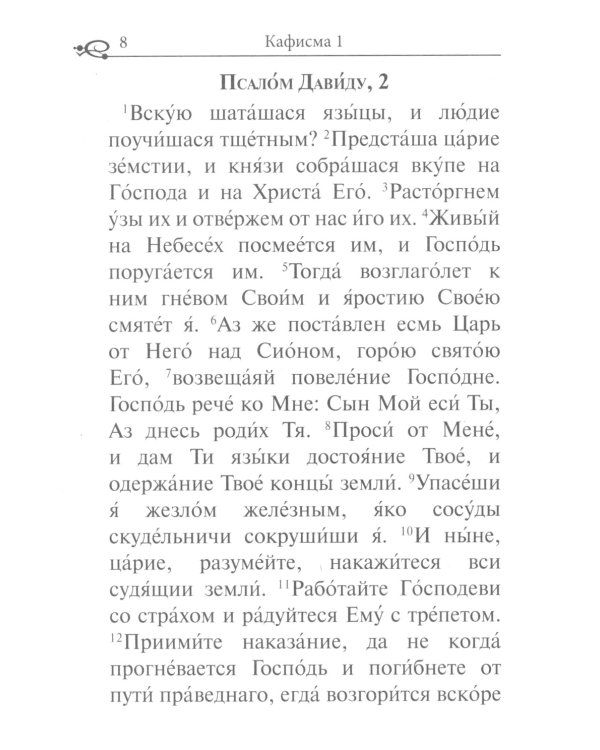 Псалтирь. Крупным шрифтом