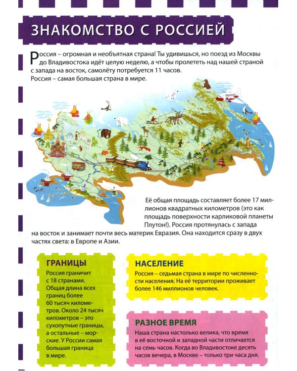 Дополнительное изображение книги «Россия. Популярная детская энциклопедия»