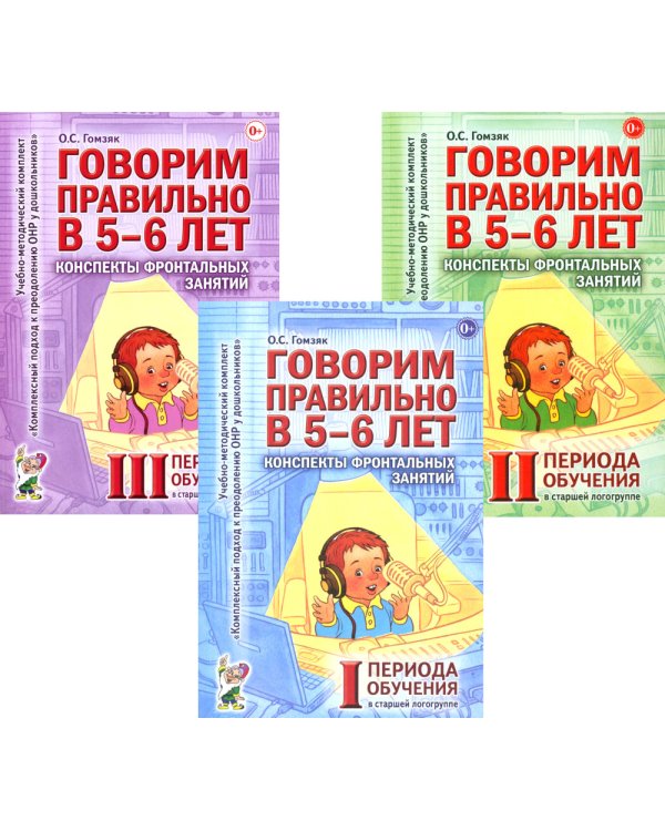 Говорим правильно в 5-6 лет. Конспекты фронтальных занятий I периода обучения в старшей логогруппе (комплект из 3-х книг)