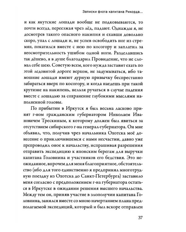 Записки флота капитана Рикорда о плавании его к японским берегам в 1812 и 1813 годах  и о сношениях с японцами. Записи. Статьи. Документы. Письма
