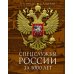 Спецслужбы России за 1000 лет. 2-е изд., доп