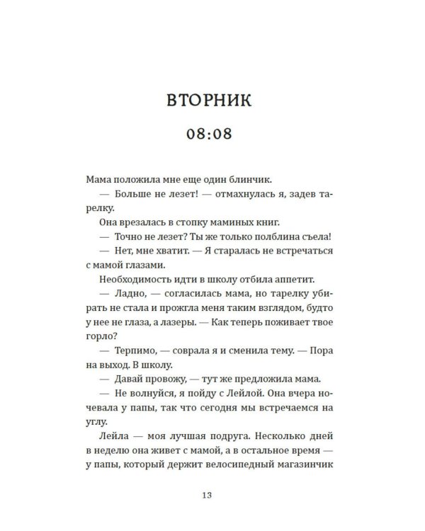 День, когда никто не проснулся: роман