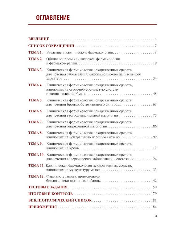 Клиническая фармакология для медицинских специальностей. Практикум: Учебное пособие. 2-е изд., перераб. и доп
