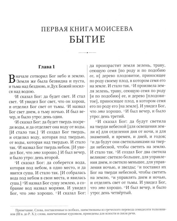 Библия или Книги Священного Писания Ветхого и Нового Завета, в русском переводе (круп.шрифт)