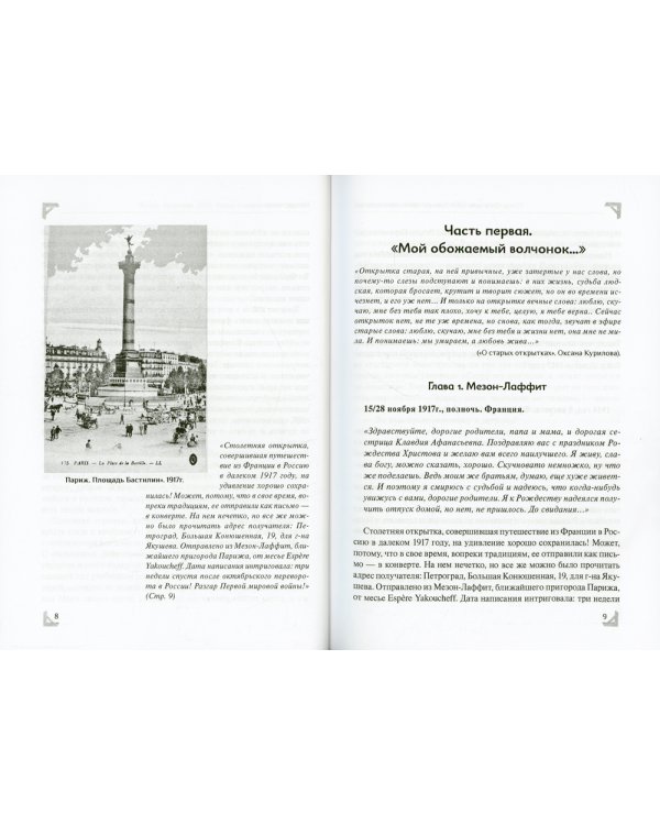 Эспер. Франция 1917 г. Тайна старинной открытки