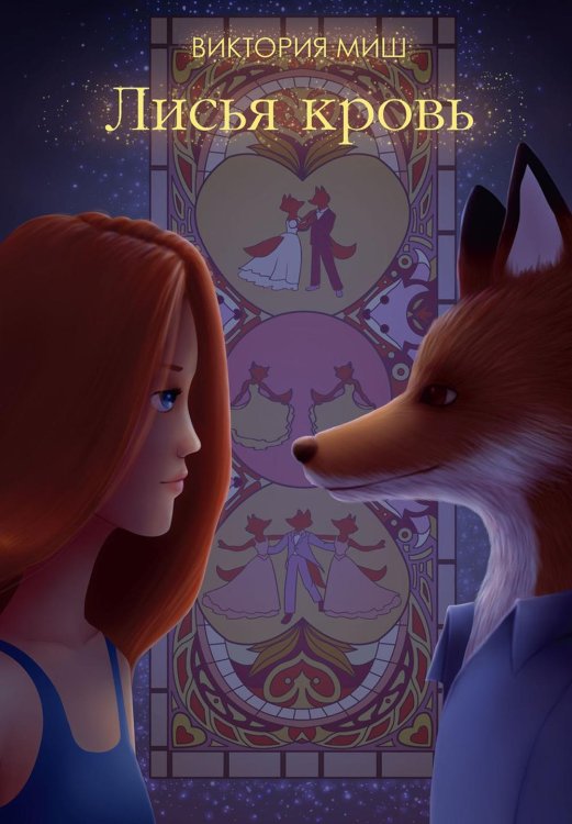 Лисья кровь Лисья кровь