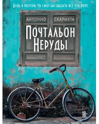 Почтальон Неруды: роман