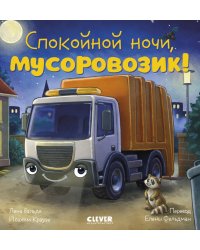 Спокойной ночи, мусоровозик!
