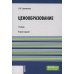 Ценообразование: Учебник. 2-е изд., стер