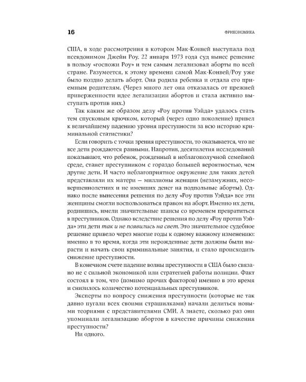 Фрикономика: Экономист-хулиган и журналист-сорвиголова исследуют скрытые причины всего на свете. (обл.)