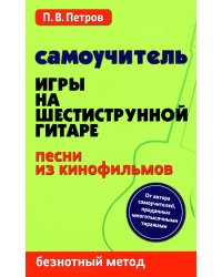 Самоучитель игры на шестиструнной гитаре. Песни из кинофильмов. Безнотный метод