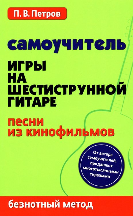 Самоучитель игры на шестиструнной гитаре. Песни из кинофильмов. Безнотный метод