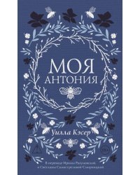 Моя Антония