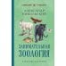 Занимательная зоология. Лучшие советские учебники