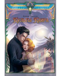Культы Каира