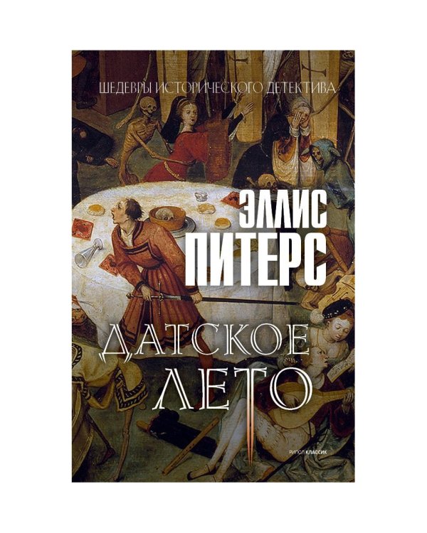 Датское лето: роман