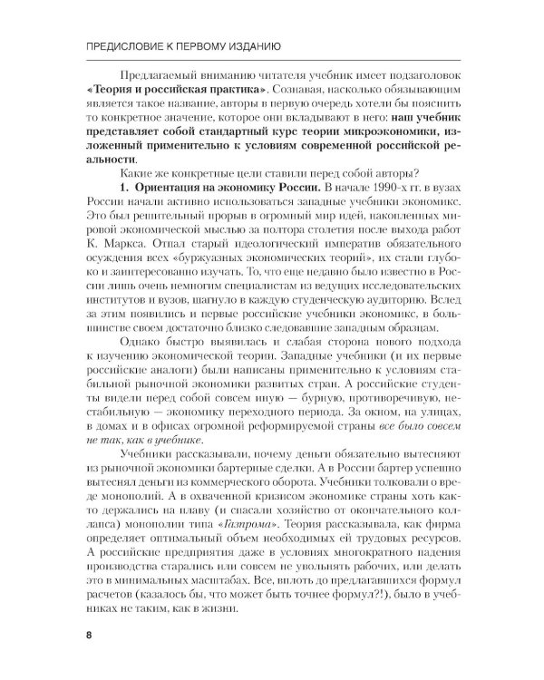 Микроэкономика. Теория и российская практика: Учебник. 10-е изд., перераб. и доп