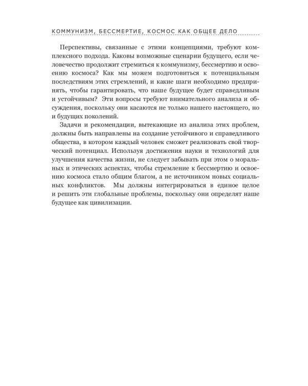 Коммунизм, бессмертие, космос как общее дело