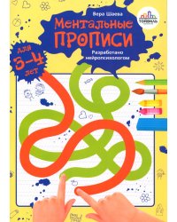 Ментальные прописи. 3-4 года