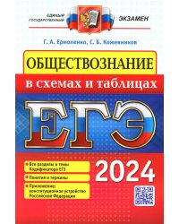 ЕГЭ 2024. Обществознание в схемах и таблицах