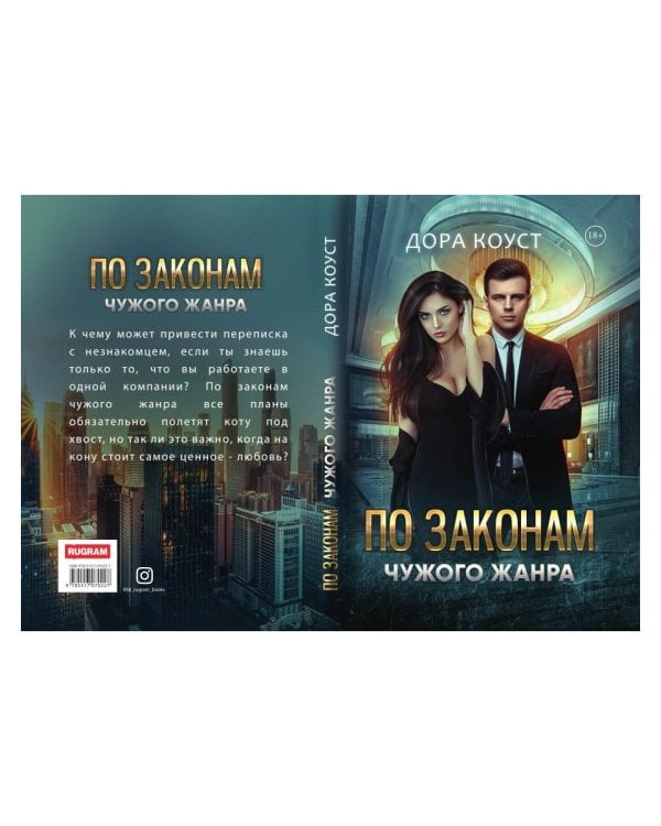 По законам чужого жанра