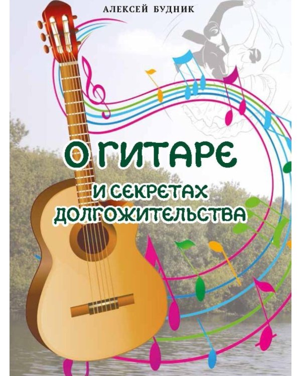 Дополнительное изображение книги «О гитаре и секретах долгожительства»