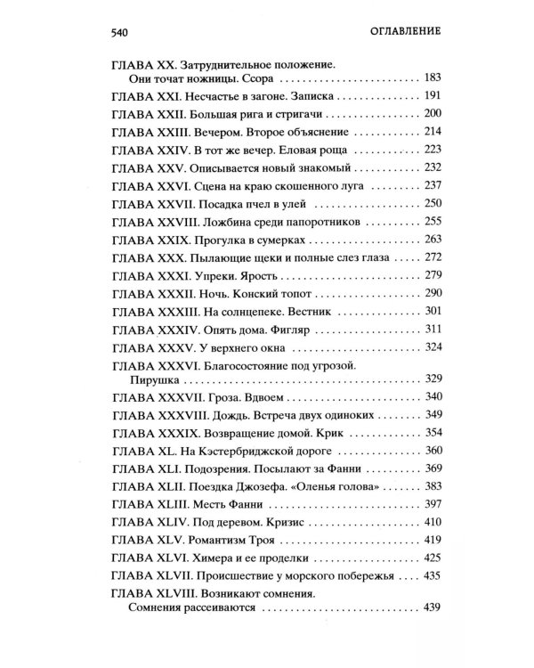 Вдали от обезумевшей толпы: роман