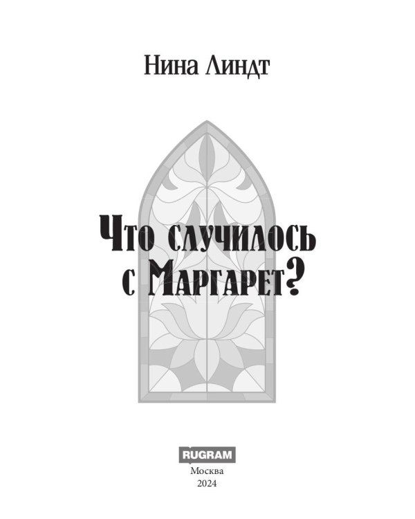 Что случилось с Маргарет?