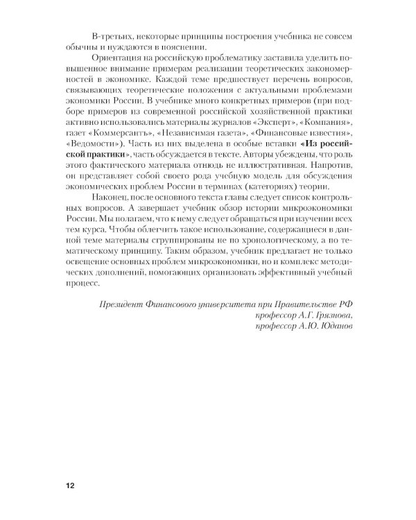 Микроэкономика. Теория и российская практика: Учебник. 10-е изд., перераб. и доп