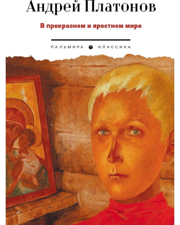 Дополнительное изображение книги «В прекрасном и яростном мире: рассказы»