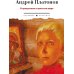 Дополнительное изображение книги «В прекрасном и яростном мире: рассказы»