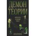 Демон теории. Литература и здравый смысл