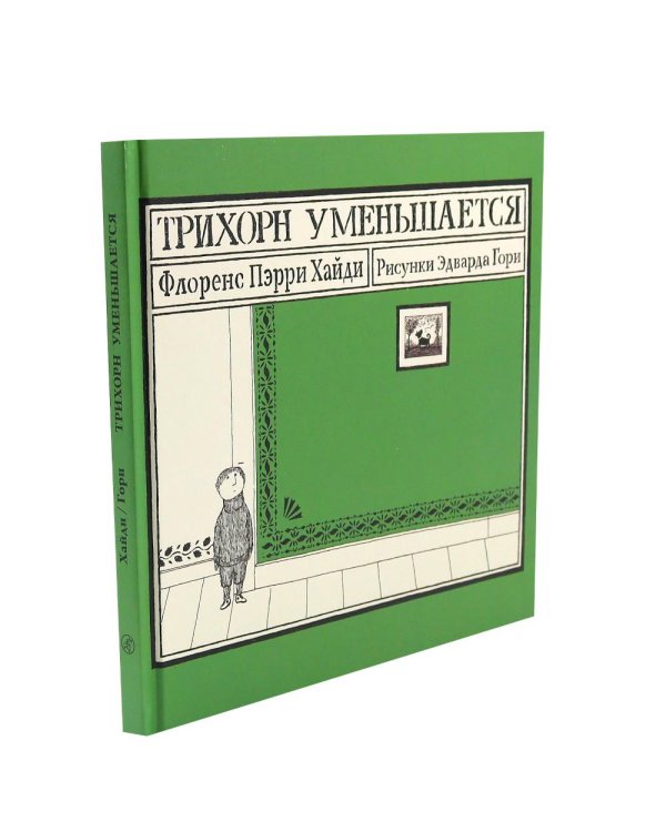 Трихорн уменьшается