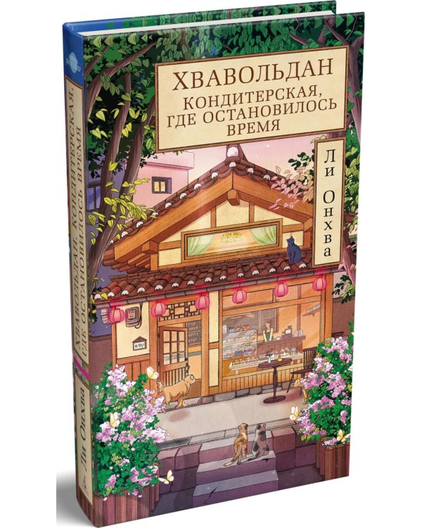 Хвавольдан. Кондитерская, где остановилось время
