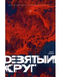Девятый круг. Одиссея диссидента в психиатрическом ГУЛАГе