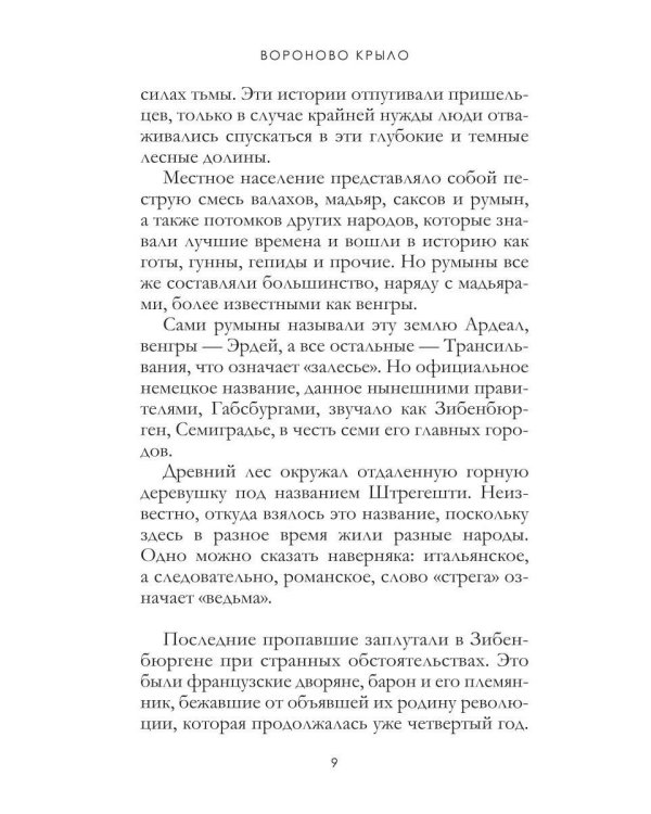 Вороново крыло. Т. 20