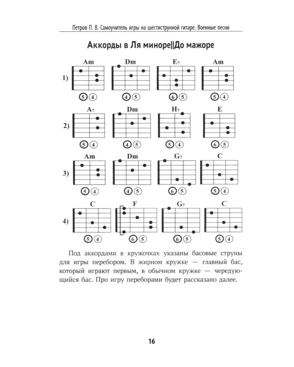 Самоучитель игры на шестиструнной гитаре. Советские песни. Безнотный метод