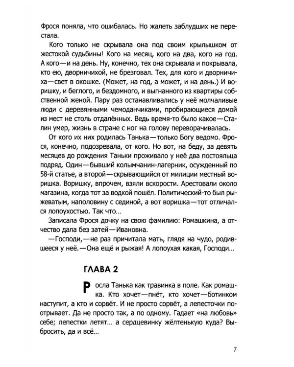 Просто жизнь Таньки Ромашкиной: повесть, рассказы
