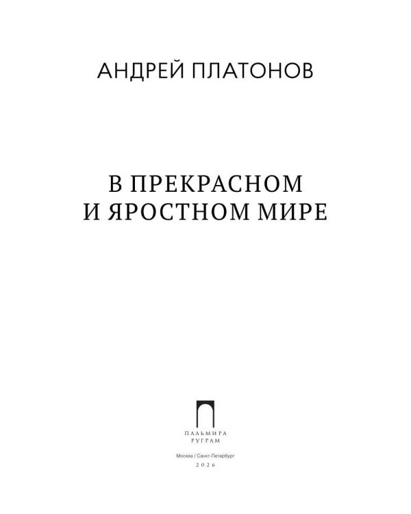 Дополнительное изображение книги «В прекрасном и яростном мире: рассказы»