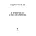 Дополнительное изображение книги «В прекрасном и яростном мире: рассказы»