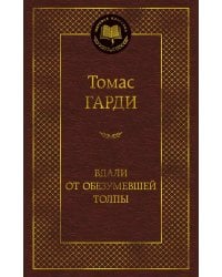 Вдали от обезумевшей толпы: роман