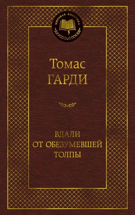 Вдали от обезумевшей толпы: роман