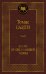 Вдали от обезумевшей толпы: роман