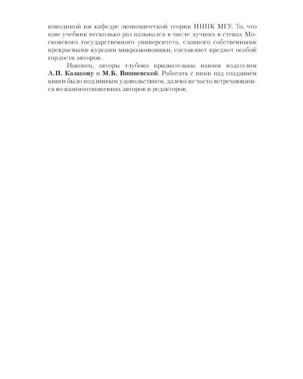Микроэкономика. Теория и российская практика: Учебник. 10-е изд., перераб. и доп
