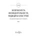 Безопасность жизнедеятельности, медицина катастроф. В 2 т. Т. 1: Учебник