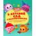 В детский сад с малышариками. Книжка-помощник для детей и их родителей
