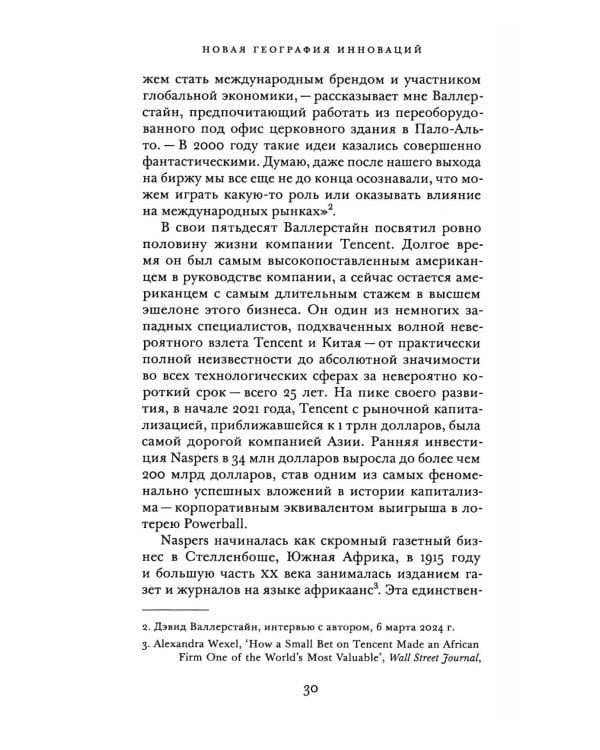 Новая георгафия инноваций: глобальная борьба за прорывные технологии