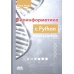 Биоинформатика с Python. Книга рецептов Биоинформатика с Python. Книга рецептов