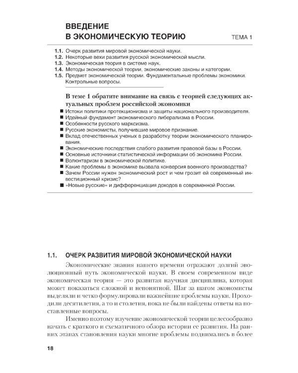 Микроэкономика. Теория и российская практика: Учебник. 10-е изд., перераб. и доп
